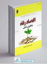 درسنامه اقتصاد رفاه با نگرش اسلامی