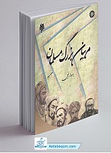 مربیان بزرگ مسلمان