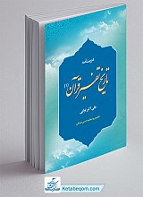 درسنامه تاریخ تفسیر قرآن کریم (جلد اول) از عصر نزول تا پایان غیبت صغرا