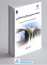 وضعیت سنجی دوره های معرفت افزایی