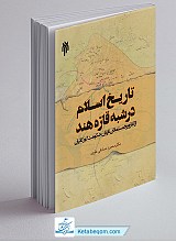 تاریخ اسلام در شبه قاره هند (از آغاز ورود مسلمانان تا پایان حکومت گورکانیان)