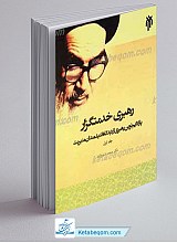 رهبری خدمتگزار 2 جلدی ـ پارادایم نوین رهبری از دیدگاه امام خمینی (ره)