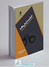 جرایم سازمان یافته در آینه سیاست کیفری اسلام، ایران و اسناد بین الملل