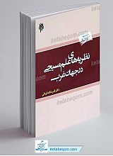نظریه های علم مسیحی در جهان غرب