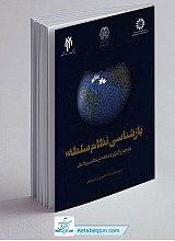 بازشناسی نظام سلطه: ساختار و کارکرد نظام سلطه در روابط بین الملل