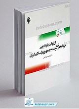 ارزیابی پارادایمی برنامه های توسعه اقتصادی ـ اجتماعی و فرهنگی جمهوری اسلامی ایران