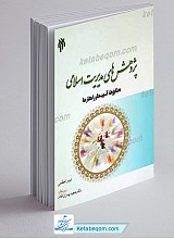 پژوهش های مدیریت اسلامی؛ تطابق، آسیب ها و راهکارها