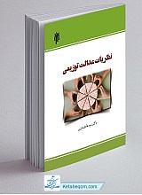نظریات عدالت توزیعی