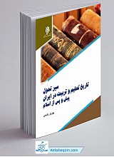 سیر تحول تاریخ تعلیم و تربیت در ایران پیش و پس از اسلام