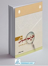 مبانی حریم خصوصی (بر اساس منابع اسلامی)