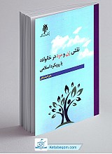 نقش زن و مرد در خانواده با رویکرد اسلامی