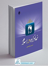 خانواده در اسلام