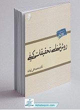 روش شناسی تحقیقات کیفی