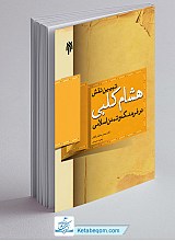 تبیین نقش هشام کلبی در فرهنگ و تمدن اسلامی