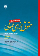 مطالعه تطبیقی حقوق جزای عمومی جلد اول کلیات