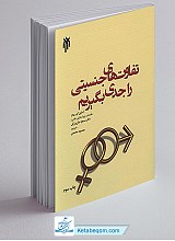 تفاوت های جنسیتی را جدی بگیریم