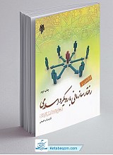 درآمدی بر رفتار سازمانی با رویکرد اسلامی (سطح تحلیل فردی)