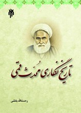 تاریخ‌نگاری محدث قمی (رحمه‌الله)