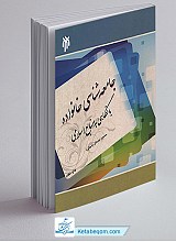 جامعه شناسی خانواده با نگاهی به منابع اسلامی