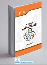 ابهام زدایی از اقتصاد اسلامی