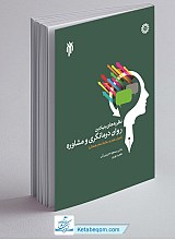 نظریه های بنیادین روان درمانگری و مشاوره 