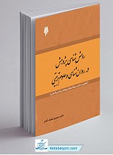 روش شناسی پژوهش در روان شناسی و علوم تربیتی