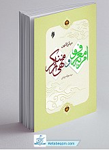 مبانی فقهی امر به معروف و نهی از منکر