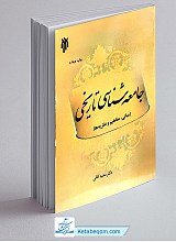 جامعه شناسی تاریخی ـ مفاهیم، نظریه ها، نقد و بررسی