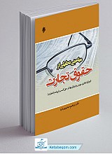 مباحثی تحلیلی از حقوق تجارت