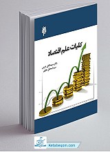 کلیات علم اقتصاد