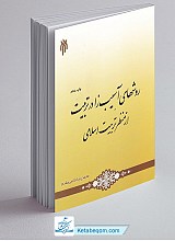 روش های آسیب زا در تربیت ازمنظر تربیت اسلامی