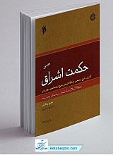 حکمت اشراق - جلد 1