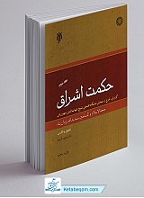 حکمت اشراق - جلد 2