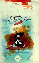 ملامت یقین در زندگی