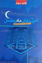 شرح دعای ماه رمضان