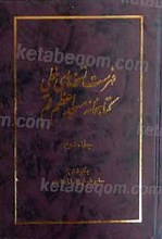 فهرست نسخه های خطی کتابخانه مسجد اعظم ج 2