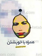 همراه با خویشتن
