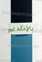 بالاخانه غم