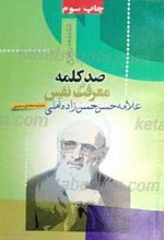 تکمله در شرح صد کلمه در معرفت نفس