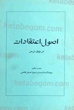 اصول اعتقادات در چهل درس