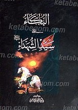 البکاء علی سیّد الشهداء