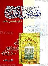 قصص الأئمّه