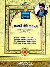 محمد باقر الصدر عملاق النهضه ورائد الاصلاح