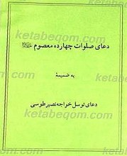 دعای صلوات چهارده معصوم