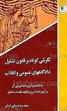 نگرشی کوتاه بر لایحه تشکیل دادگاههای عمومی انقلاب