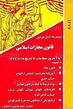 قانون مجازات اسلامی