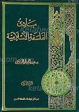 مبادی الفلسفه الاسلامیه (4جلدی)