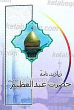 زیارت حضرت عبدالعظیم حسنی (علیه السلام)