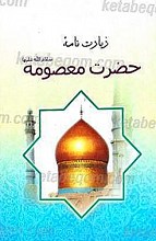 زیارت حضرت معصومه (سلام الله علیها)