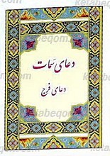 دعای سمات و دعای فرج امام عصر (عج)